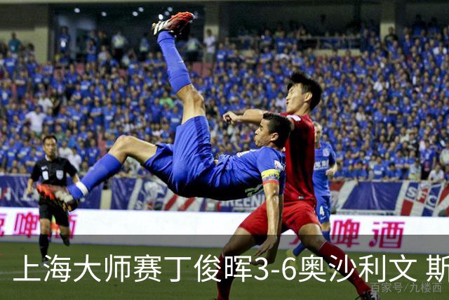 上海大师赛丁俊晖3-6奥沙利文 斯佳辉2-6特鲁姆普