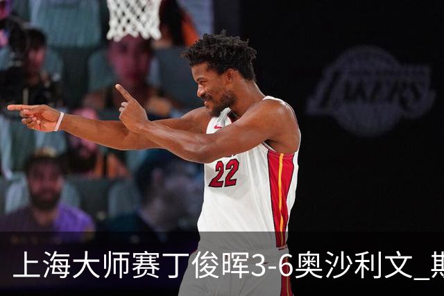 上海大师赛丁俊晖3-6奥沙利文 斯佳辉2-6特鲁姆普