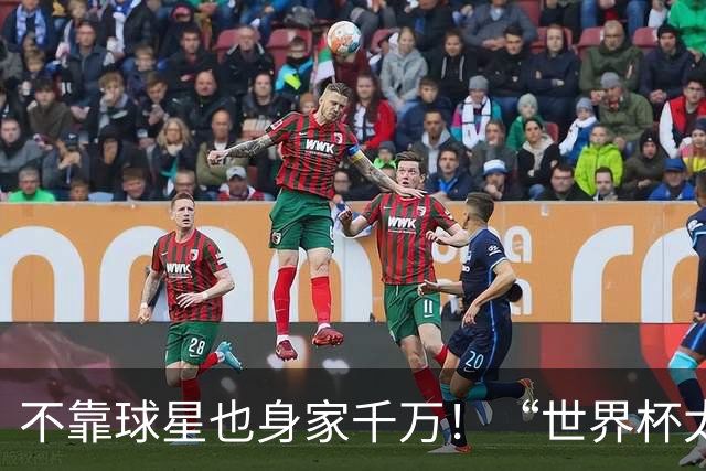 不靠球星也身家千万！“世界杯太太团”集体转型，靠自己活成豪门