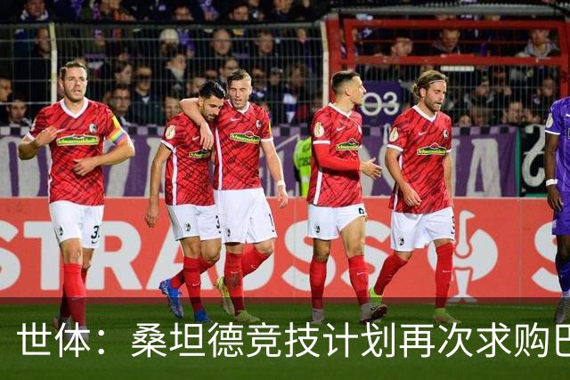 世体：桑坦德竞技计划再次求购巴萨小将埃斯帕特，弗里克有决定权