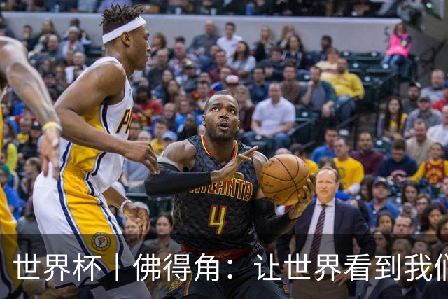 世界杯丨佛得角：让世界看到我们