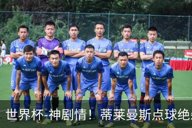 世界杯-神剧情！蒂莱曼斯点球绝杀 比利时加时3-2塞内加尔