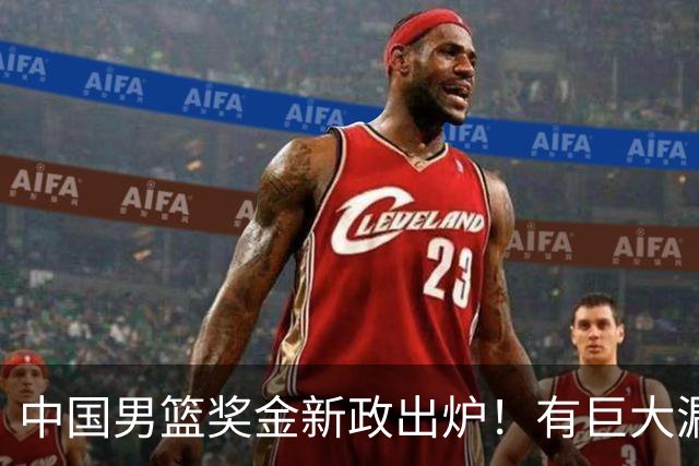 中国男篮奖金新政出炉！有巨大漏洞，海外球员拿不到，打消积极性