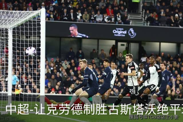 中超-让克劳德制胜古斯塔沃绝平球被吹 海港客场2-1逆转河南