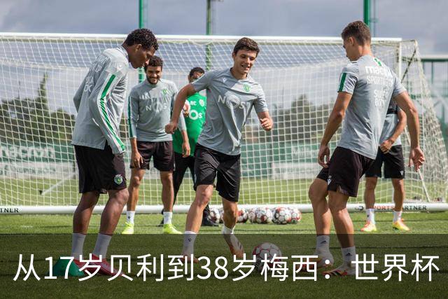 从17岁贝利到38岁梅西：世界杯“帽子戏法”极简史