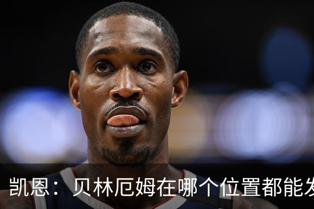 凯恩：贝林厄姆在哪个位置都能发挥重要作用，他一直憋着一股劲