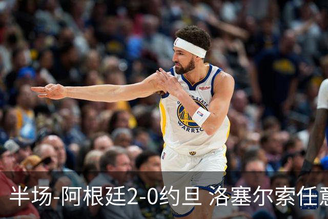 半场-阿根廷2-0约旦 洛塞尔索任意球破门劳塔罗点射+中楣