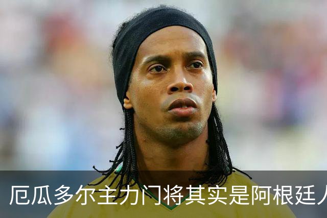 厄瓜多尔主力门将其实是阿根廷人，小时候还赢过梅西自行车