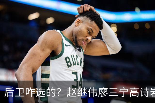 后卫咋选的？赵继伟廖三宁高诗岩三分合计8中0 庞峥麟遭DNP