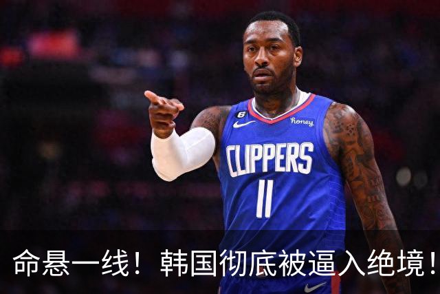 命悬一线！韩国彻底被逼入绝境！8个小组第三名额仅剩1席，生死全靠赌运气