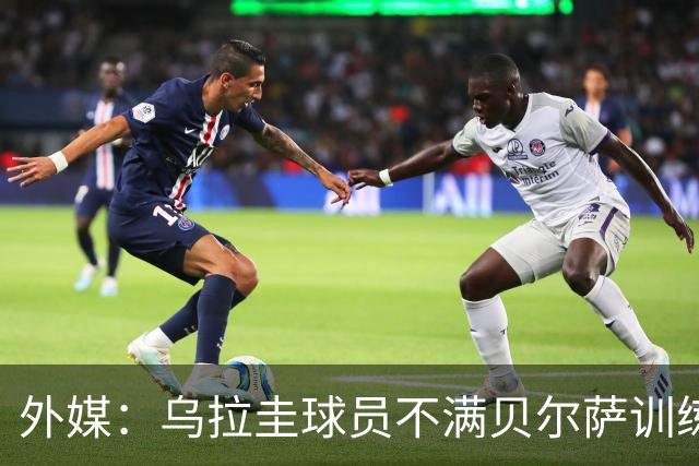 外媒：乌拉圭球员不满贝尔萨训练和战术，后者则称球员想做掉自己