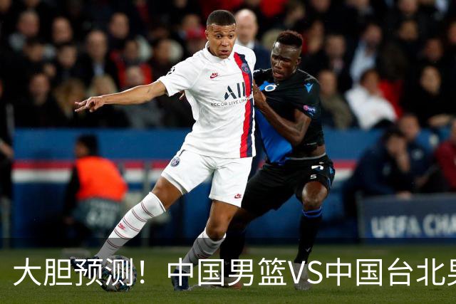 大胆预测！中国男篮VS中国台北男篮，中国队将大胜，原因有4点
