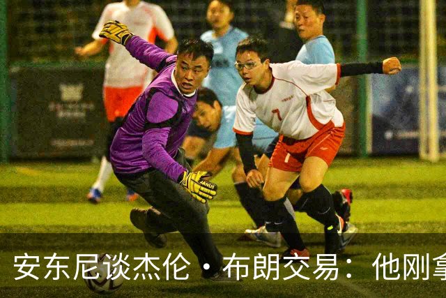 安东尼谈杰伦·布朗交易：他刚拿下FMVP 联盟翻篇的速度实在太快