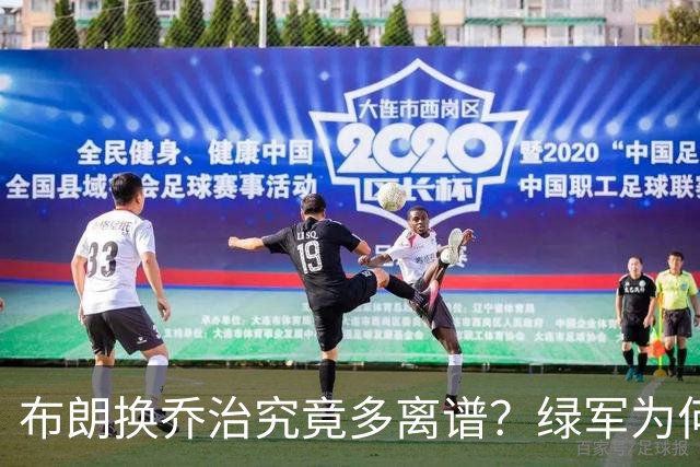 布朗换乔治究竟多离谱？绿军为何决意自毁前程