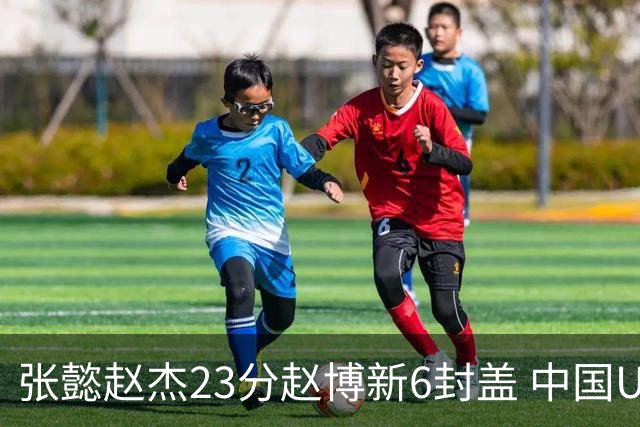张懿赵杰23分赵博新6封盖 中国U17男篮世界杯开门红