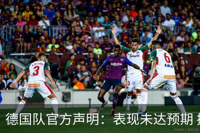 德国队官方声明：表现未达预期 接受合理批评但绝不容忍种族歧视