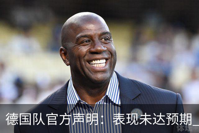 德国队官方声明：表现未达预期 接受合理批评但绝不容忍种族歧视