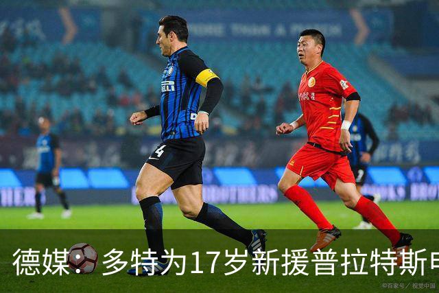 德媒：多特为17岁新援普拉特斯申请训练许可，让他能提前跟队训练