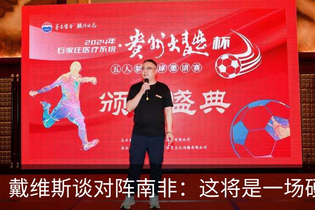 戴维斯谈对阵南非：这将是一场硬仗，我们必须提升强度掌控局势