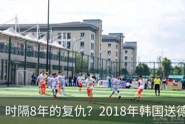 时隔8年的复仇？2018年韩国送德国出局 2026年战车还以暴击