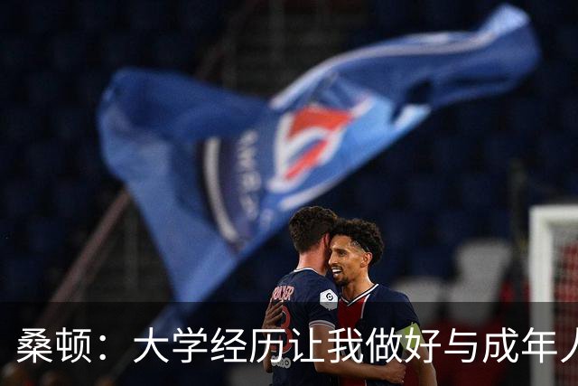 桑顿：大学经历让我做好与成年人交流的准备 会成为火箭最好球员