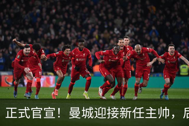 正式官宣！曼城迎接新任主帅，后瓜迪奥拉时代蓝月军团由他引领