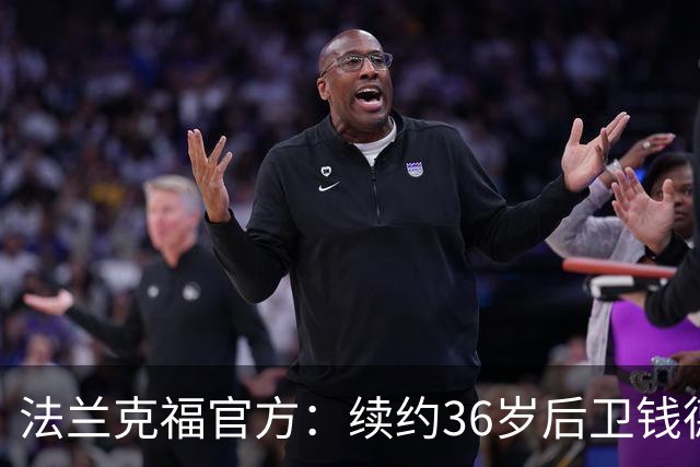 法兰克福官方：续约36岁后卫钱德勒至2027年，曾随队夺欧联杯冠军