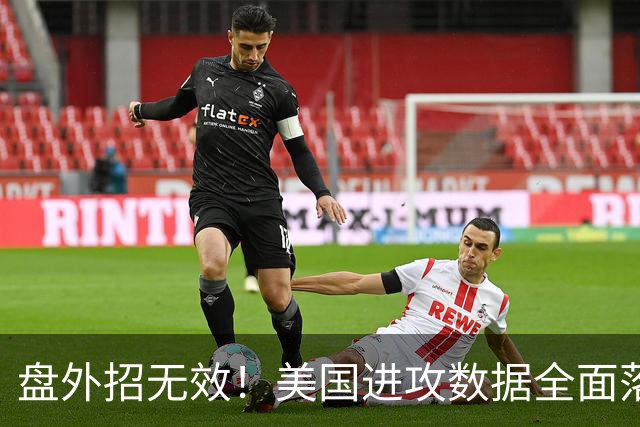 盘外招无效！美国进攻数据全面落后 防线失误+门将送礼