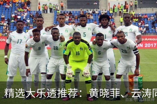 精选大乐透推荐：黄晓菲、云涛同中头奖1140万