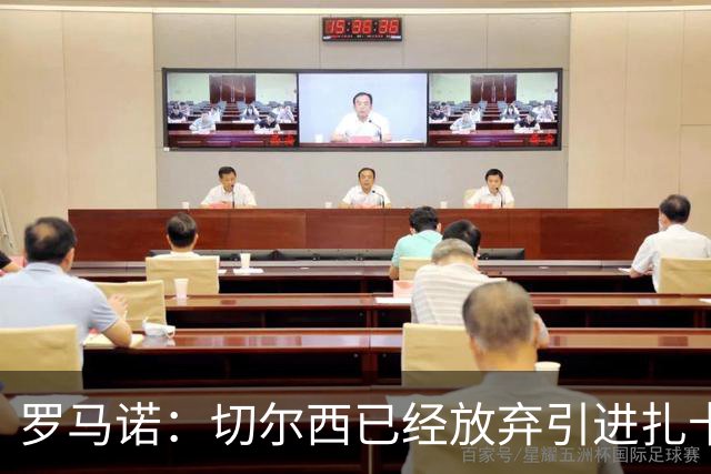 罗马诺：切尔西已经放弃引进扎卡 下周推进查瓦利亚和拉克鲁瓦