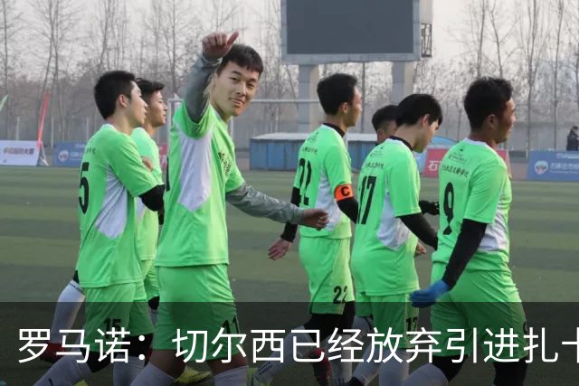 罗马诺：切尔西已经放弃引进扎卡 下周推进查瓦利亚和拉克鲁瓦