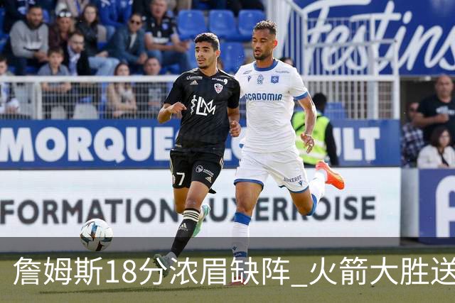 詹姆斯18分浓眉缺阵 火箭大胜送湖人客场5连败