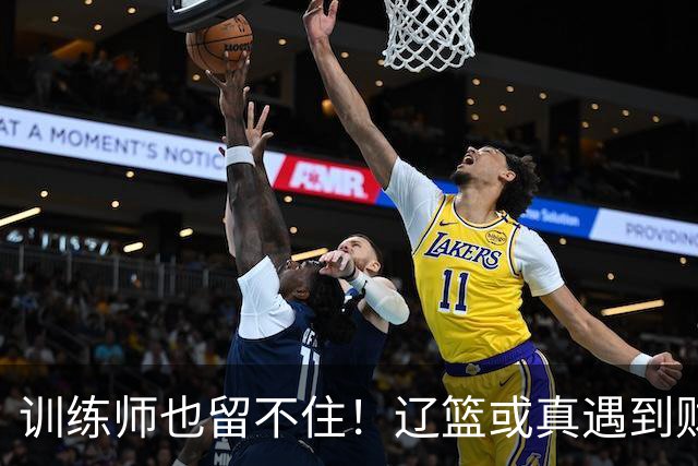 训练师也留不住！辽篮或真遇到财务危机，赵继伟付豪也不是不能卖