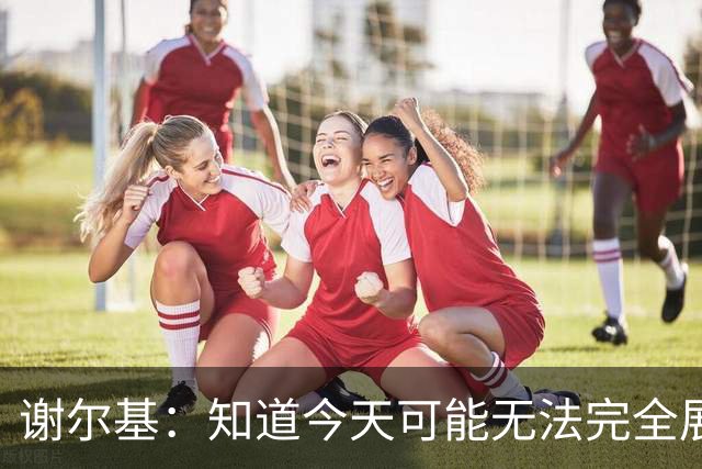 谢尔基：知道今天可能无法完全展现技战术水平，因为对手擅长肉搏