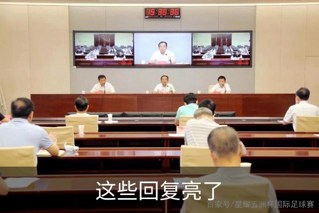 这些回复亮了