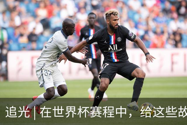 追光 | 在世界杯赛程中，给这些故事留点时间