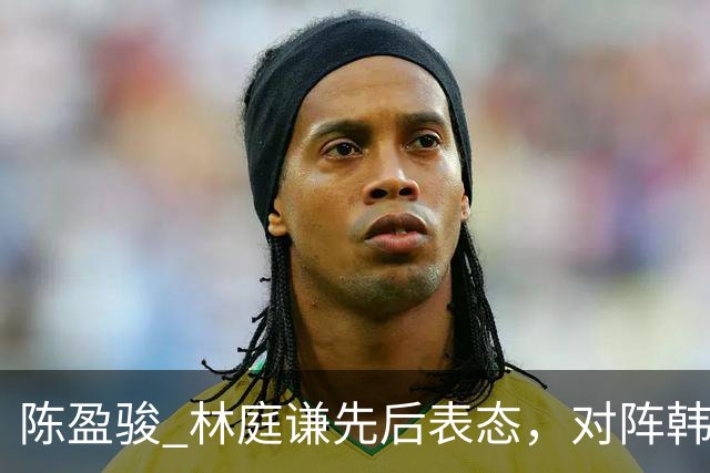陈盈骏 林庭谦先后表态，对阵韩国全力争胜 中国男篮两队携手出线？