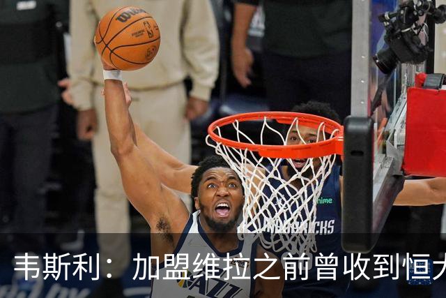 韦斯利：加盟维拉之前曾收到恒大邀约 希望为深圳赢得冠军
