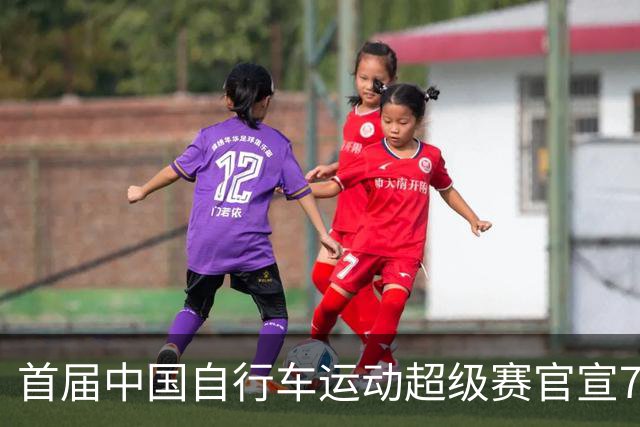 首届中国自行车运动超级赛官宣7月鸣枪开赛