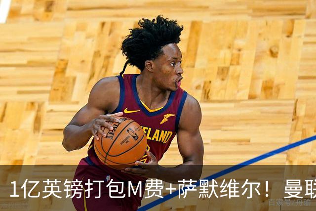 1亿英镑打包M费+萨默维尔！曼联这算盘打得响，但铁锤帮肯吗？