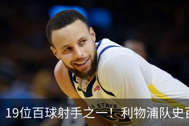 19位百球射手之一！利物浦队史百大球星第51位：杰克·巴尔默