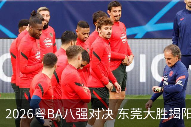 2026粤BA八强对决 东莞大胜揭阳晋级四强