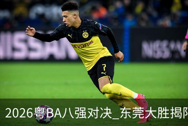 2026粤BA八强对决 东莞大胜揭阳晋级四强