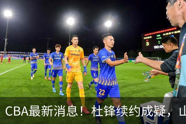 CBA最新消息！杜锋续约成疑，山东报价1米85后卫，首钢遭重罚