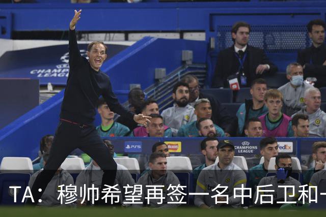 TA：穆帅希望再签一名中后卫和一名中场，楚阿梅尼可能离队