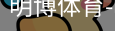 明博体育